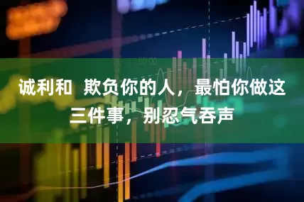 诚利和  欺负你的人，最怕你做这三件事，别忍气吞声