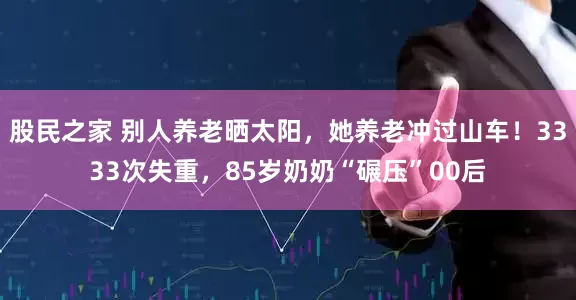 股民之家 别人养老晒太阳，她养老冲过山车！3333次失重，85岁奶奶“碾压”00后