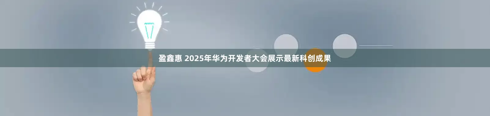 盈鑫惠 2025年华为开发者大会展示最新科创成果