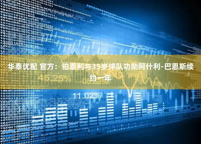 华泰优配 官方：伯恩利与35岁球队功勋阿什利-巴恩斯续约一年