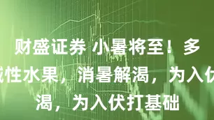 财盛证券 小暑将至！多吃6种碱性水果，消暑解渴，为入伏打基础