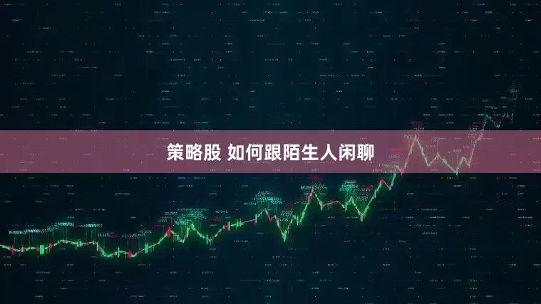 策略股 如何跟陌生人闲聊