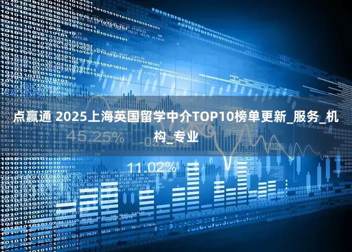 点赢通 2025上海英国留学中介TOP10榜单更新_服务_机构_专业