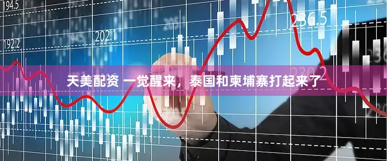 天美配资 一觉醒来，泰国和柬埔寨打起来了