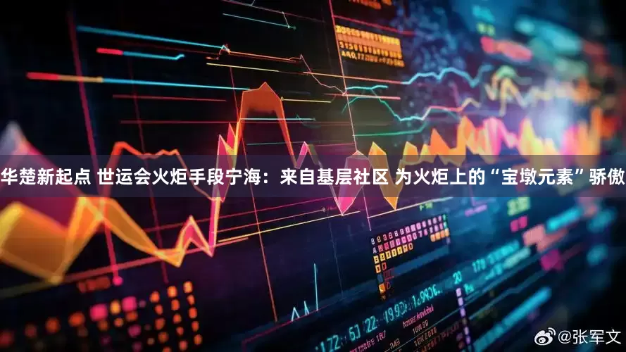 华楚新起点 世运会火炬手段宁海：来自基层社区 为火炬上的“宝墩元素”骄傲