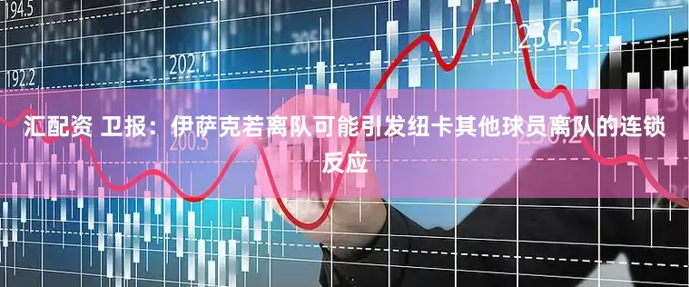 汇配资 卫报：伊萨克若离队可能引发纽卡其他球员离队的连锁反应