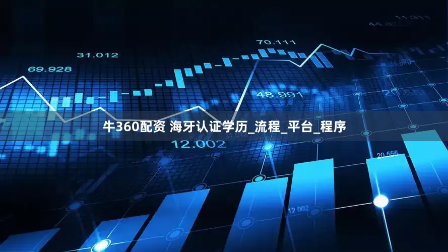 牛360配资 海牙认证学历_流程_平台_程序