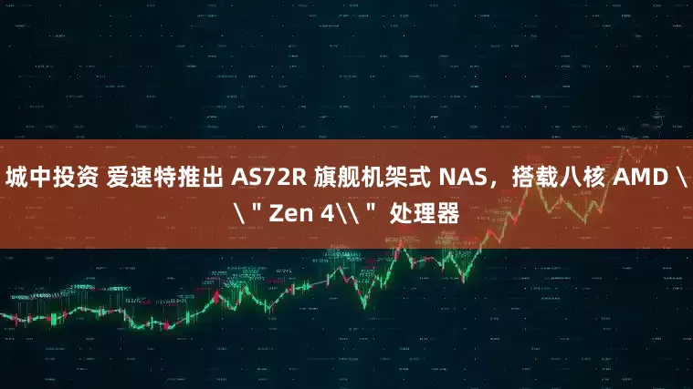 城中投资 爱速特推出 AS72R 旗舰机架式 NAS，搭载八核 AMD \＂Zen 4\＂ 处理器