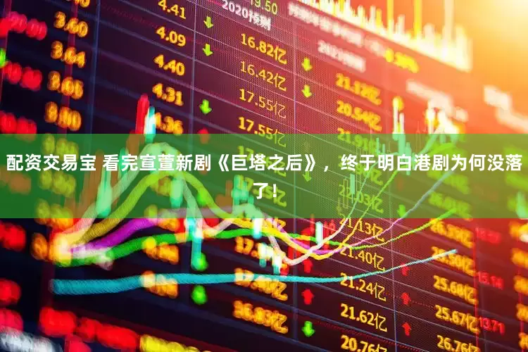 配资交易宝 看完宣萱新剧《巨塔之后》，终于明白港剧为何没落了！