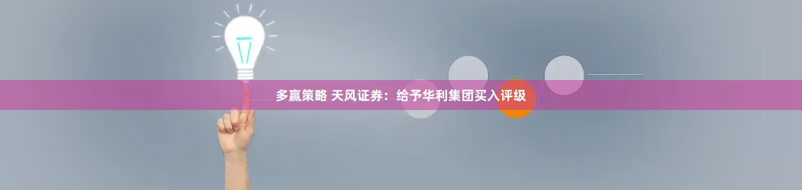 多赢策略 天风证券：给予华利集团买入评级