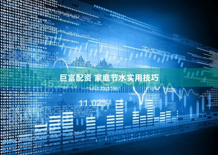 巨富配资 家庭节水实用技巧