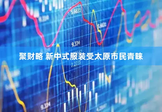 聚财略 新中式服装受太原市民青睐