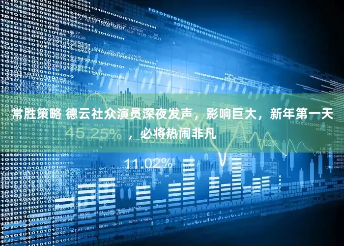 常胜策略 德云社众演员深夜发声，影响巨大，新年第一天，必将热闹非凡
