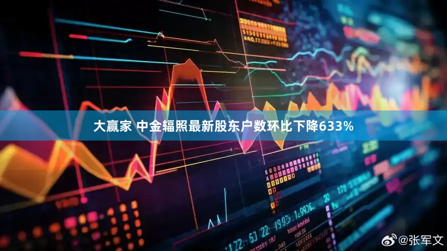 大赢家 中金辐照最新股东户数环比下降633%