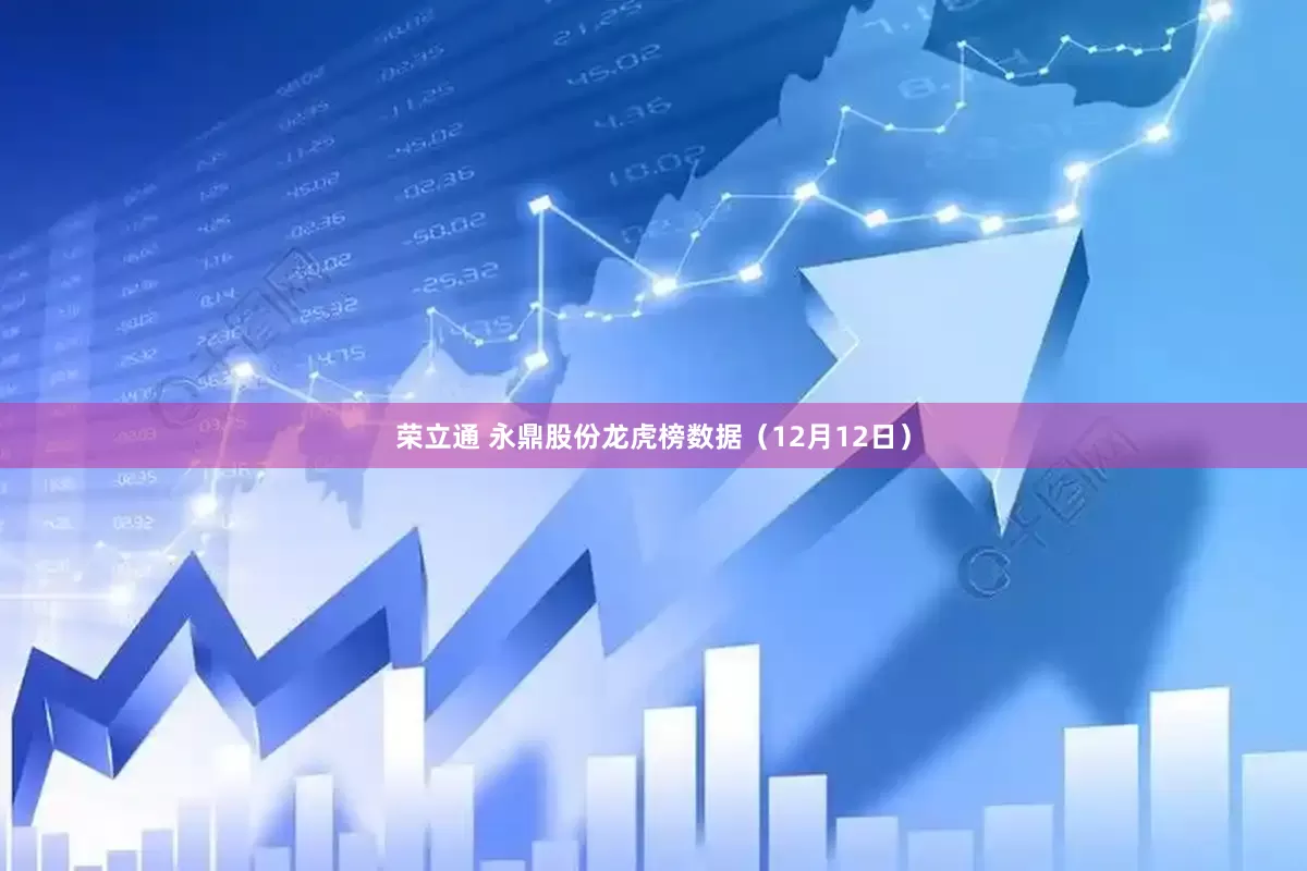 荣立通 永鼎股份龙虎榜数据（12月12日）