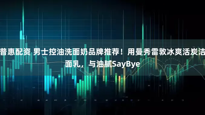 普惠配资 男士控油洗面奶品牌推荐！用曼秀雷敦冰爽活炭洁面乳，与油腻SayBye