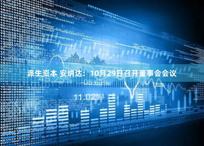 派生资本 安纳达：10月29日召开董事会会议